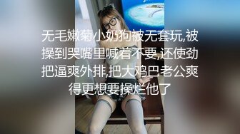 无毛嫩菊小奶狗被无套玩,被操到哭嘴里喊着不要,还使劲把逼爽外排,把大鸡巴老公爽得更想要操烂他了