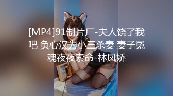 [MP4]91制片厂-夫人饶了我吧 负心汉为小三杀妻 妻子冤魂夜夜索命-林凤娇