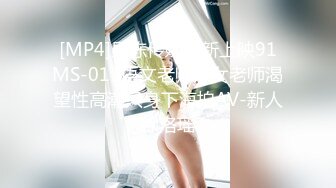 [MP4]果冻传媒最新上映91MS-011语文老师淑女老师渴望性高潮只身下海拍AV-新人徐洛瑶