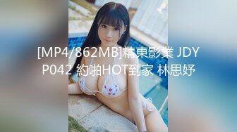 [MP4/862MB]精東影業 JDYP042 約啪HOT到家 林思妤