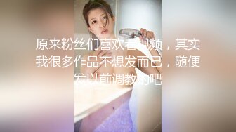 原来粉丝们喜欢看视频，其实我很多作品不想发而已，随便发以前调教的吧