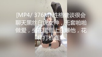 [MP4/ 376M] 性格健谈很会聊天黑丝白虎女神，无套啪啪做爱，坐在蛋蛋上压爆他，花样打桩真爽