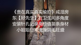 《贵在真实真实偸拍》咸湿房东【好先生】在卫生间多角度安装针孔记录高颜值苗条身材小姐姐日常洗澡阴毛旺盛