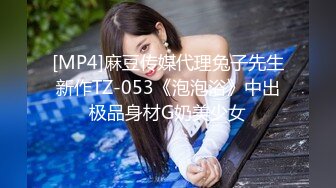 [MP4]麻豆传媒代理兔子先生新作TZ-053《泡泡浴》中出极品身材G奶美少女