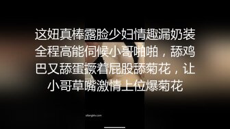 这妞真棒露脸少妇情趣漏奶装全程高能伺候小哥啪啪，舔鸡巴又舔蛋撅着屁股舔菊花，让小哥草嘴激情上位爆菊花