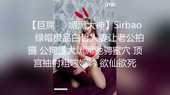 【巨屌❤️媚黑大神】Sirbao✿ 绿帽极品白皙人妻让老公拍摄 公狗腰大黑屌驰骋蜜穴 顶宫抽射粗喘媚吟 欲仙欲死