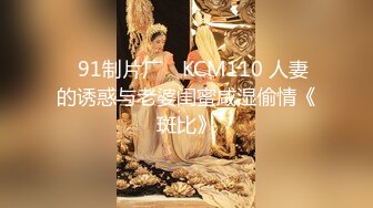 ✿91制片厂✿ KCM110 人妻的诱惑与老婆闺蜜咸湿偷情《斑比》