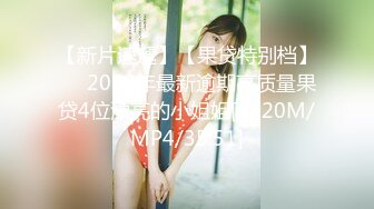 【新片速遞】【果贷特别档】❤️2022年最新逾期高质量果贷4位漂亮的小姐姐[1120M/MP4/35:51]