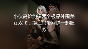 小伙高价约操两个极品外围美女双飞，换上吊带网袜一起服务