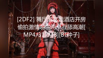 [2DF2] 舞厅泡富姐酒店开房偷拍激情啪啪两个互舔高潮[MP4/317MB][BT种子]