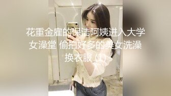 花重金雇的保洁阿姨进入大学女澡堂 偷拍好多的美女洗澡换衣服 (1)