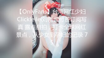 【OnlyFans】台湾网红少妇 Clickleilei刘蕾蕾付费订阅写真 露点自拍，打卡全球网红景点，从少女到孕妇的记录 75