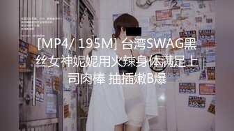 [MP4/ 195M] 台湾SWAG黑丝女神妮妮用火辣身体满足上司肉棒 抽插嫩B爆