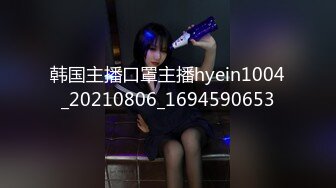 韩国主播口罩主播hyein1004_20210806_1694590653