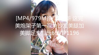 [MP4/979M]9/14最新 这完美炮架子第一视角沙发美腿加美脚足交互玩69VIP1196