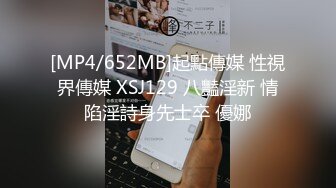 [MP4/652MB]起點傳媒 性視界傳媒 XSJ129 八豔淫新 情陷淫詩身先士卒 優娜