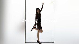 0755深圳熟女良家