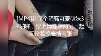 [MP4]约了个骚骚可爱萌妹3P啪啪，穿上情趣装两男一起玩轮着搞表情夸张