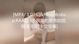 [MP4/ 1.02G]&nbsp;&nbsp;KAAD-58 我家的漂亮姑姑 翔田千里[中文字幕]