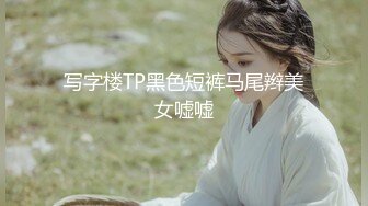 写字楼TP黑色短裤马尾辫美女嘘嘘