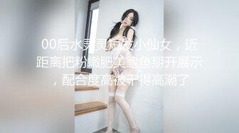 00后水灵灵短发小仙女，近距离把粉嫩肥美鲍鱼掰开展示，配合度高被干得高潮了