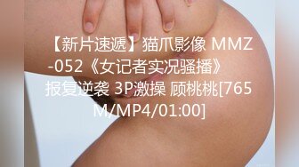 【新片速遞】猫爪影像 MMZ-052《女记者实况骚播》❤️报复逆袭 3P激操 顾桃桃[765M/MP4/01:00]