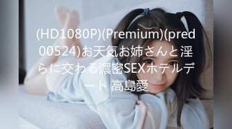 (HD1080P)(Premium)(pred00524)お天気お姉さんと淫らに交わる濃密SEXホテルデート 高島愛