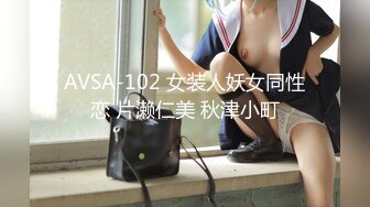 AVSA-102 女装人妖女同性恋 片濑仁美 秋津小町