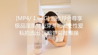 [MP4/ 1.64G] 超推荐会尊享极品淫荡女友芽芽啪啪交性爱私拍流出 黑暗萝莉被爆操