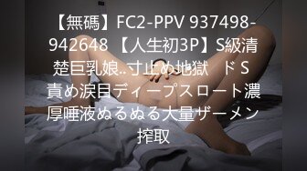 【無碼】FC2-PPV 937498-942648 【人生初3P】S級清楚巨乳娘..寸止め地獄♥ドＳ責め涙目ディープスロート濃厚唾液ぬるぬる大量ザーメン搾取