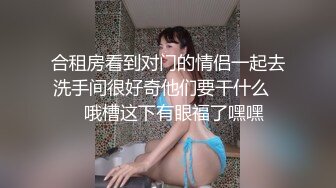 合租房看到对门的情侣一起去洗手间很好奇他们要干什么❤️哦槽这下有眼福了嘿嘿