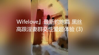 Wifelove』最新约炮篇 黑丝高跟淫妻群交性爱超体验 (3)