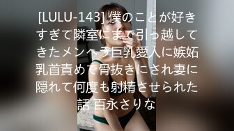 [LULU-143] 僕のことが好きすぎて隣室にまで引っ越してきたメンヘラ巨乳愛人に嫉妬乳首責めで骨抜きにされ妻に隠れて何度も射精させられた話 百永さりな