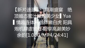 【新片速遞】 ✿高潮盛宴✿ 绝顶媚态蜜汁嫩鲍美少女▌Yua▌情趣连体网丝鲜嫩白虎 阳具炮机肆虐蜜壶 颤挛高潮美妙余韵[1.06G/MP4/24:41]