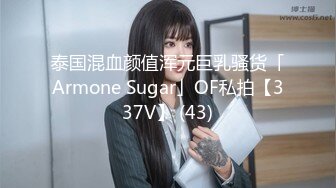 泰国混血颜值浑元巨乳骚货「Armone Sugar」OF私拍【337V】 (43)