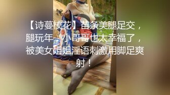 【诗蔓校花】苗条美腿足交，腿玩年，小哥哥也太幸福了，被美女姐姐淫语刺激用脚足爽射！