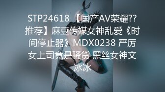 STP24618 【国产AV荣耀??推荐】麻豆传媒女神乱爱《时间停止器》MDX0238 严厉女上司竟是骚货 黑丝女神文冰冰