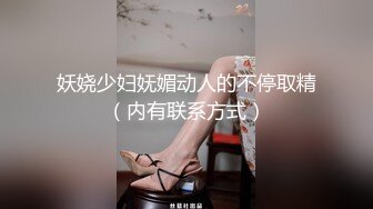 妖娆少妇妩媚动人的不停取精（内有联系方式）