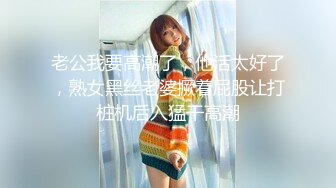 老公我要高潮了，他活太好了，熟女黑丝老婆撅着屁股让打桩机后入猛干高潮