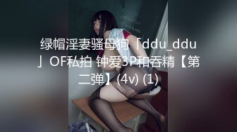 绿帽淫妻骚母狗「ddu_ddu」OF私拍 钟爱3P和吞精【第二弹】(4v) (1)