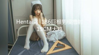 Hentai鸟  186巨根男模撸射19CM大鸡