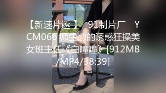 【新速片遞 】✿91制片厂✿ YCM066 师生恋的诱惑狂操美女班主任《白瞳瞳》[912MB/MP4/38:39]