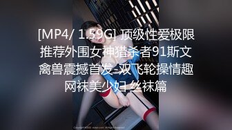 [MP4/ 1.59G] 顶级性爱极限推荐外围女神猎杀者91斯文禽兽震撼首发-双飞轮操情趣网袜美少妇 丝袜篇