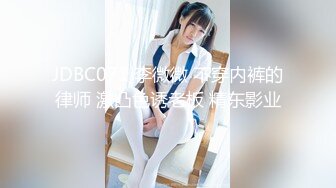 JDBC071 李微微 不穿内裤的律师 激凸色诱老板 精东影业