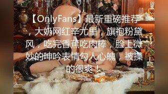 【OnlyFans】最新重磅推荐，大奶网红辛尤里，旗袍粉黛风，吃完香蕉吃肉棒，脸上微妙的呻吟表情勾人心魄，被操的很爽！