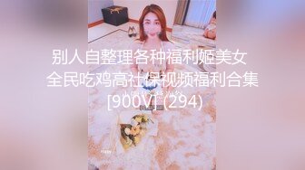 别人自整理各种福利姬美女 全民吃鸡高社保视频福利合集 [900V] (294)