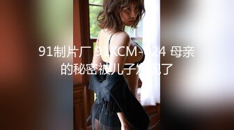 91制片厂 91KCM-024 母亲的秘密被儿子发现了