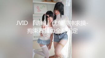 JVID 『语瞳』忧郁眼神求操-拘束器具の全身固定