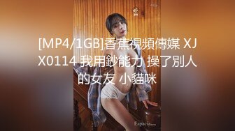 [MP4/1GB]香蕉視頻傳媒 XJX0114 我用鈔能力 操了別人的女友 小貓咪