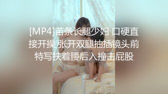 [MP4]苗条长腿少妇 口硬直接开操 张开双腿抽插镜头前特写扶着腰后入撞击屁股